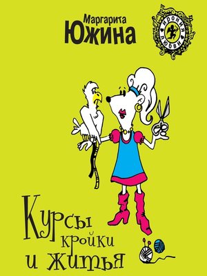 cover image of Курсы кройки и житья
